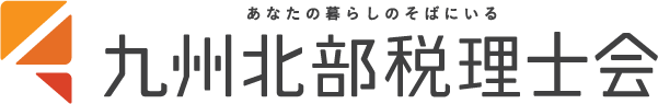 九州北部税理士会
